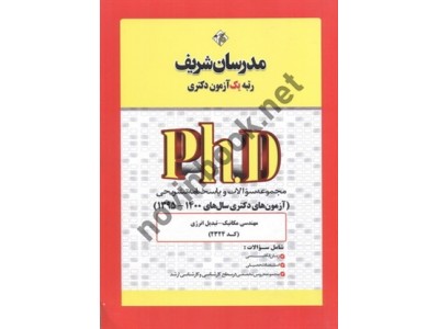 مجموعه سؤالات و پاسخنامه تشریحی مهندسی مکانیک-تبدیل انرژی کد 2324  (آزمون های دکتری سال های 1400-1395) انتشارات مدرسان شریف مجموعه سؤالات و پاسخنامه تشریحی مهندسی مکانیک-تبدیل انرژی کد 2324  (آزمون های دکتری سال های 1400-1395) انتشارات مدرسان شریف